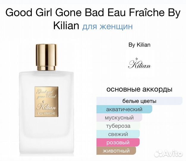 Духи Килиан «Гуд Герл Гон Бэд О Фрэш» 50мл