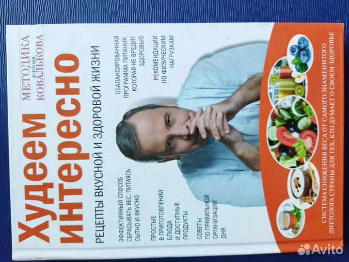 Книга. Худеем интересно. Методика доктора Ковалько