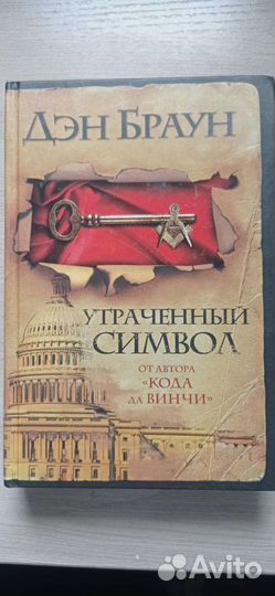 Книга Дэн Браун Утраченный символ