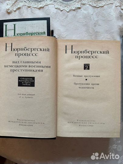 Книги Нюрнбергский процесс 1960-е годы