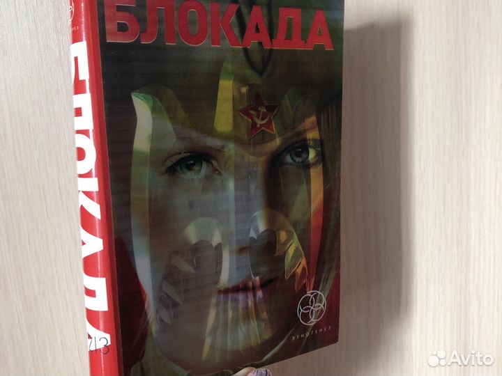 Блокада книга