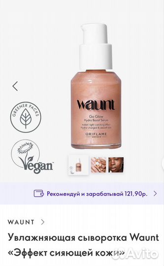 Орифлейм Крем. Waunt