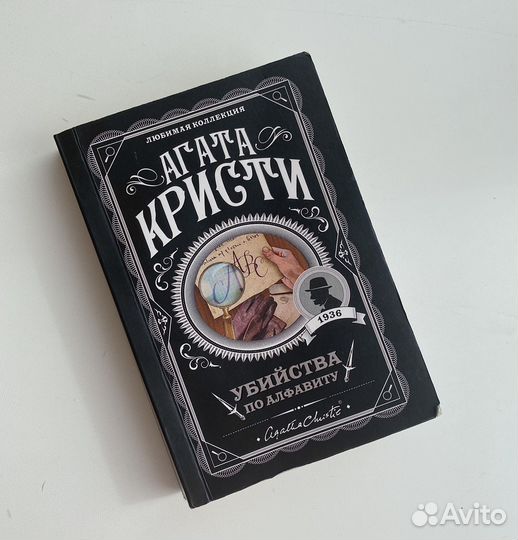 Агата Кристи Убийства по алфавиту