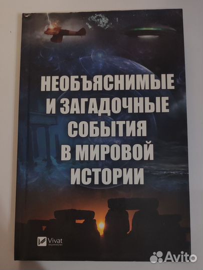 Необъяснимые и загадочные события в истории