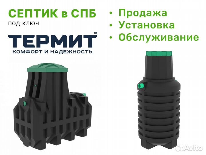 Септик под ключ Termit 1.2