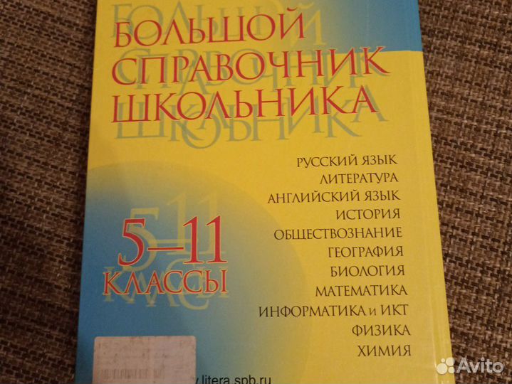 Справочник школьника 5 11