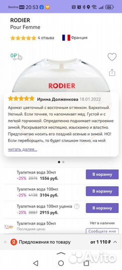 Духи Rodier