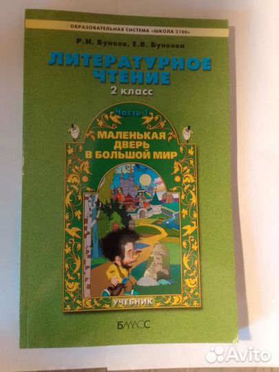 Литературное чтение Бунеевы 2 класс часть 1