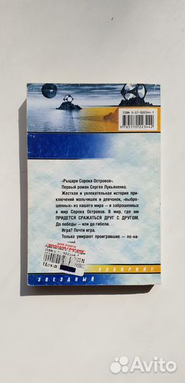 Книга «Рыцари сорока островов». Сергей Лукьяненко