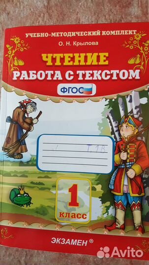 Чтение.Работа с текстом.1 класс.б/у