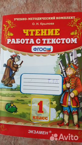 Чтение.Работа с текстом.1 класс.б/у