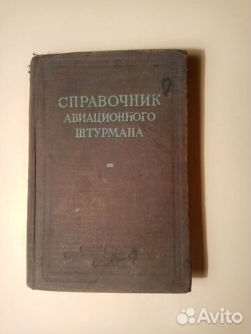 Справочник штурмана