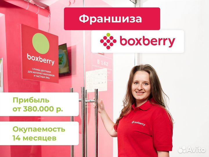 Прибыль от 380 т.р. через 4 месяца с BoxBerry