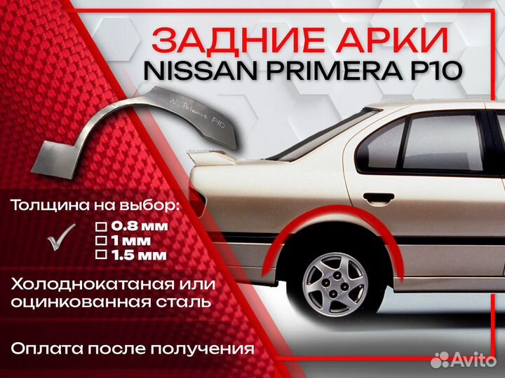 Ремонтные арки на Nissan primera P10