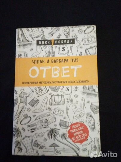 Аллан и Барбара Пиз книга Ответ