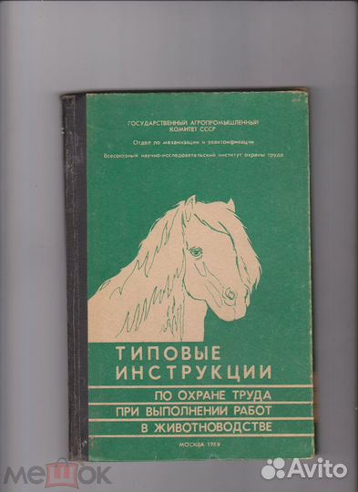 Типовые инструкции по охране труда в животнов-ве
