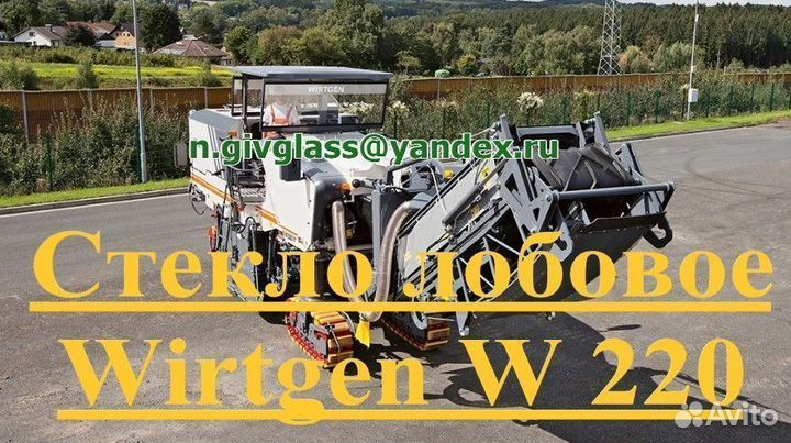 Стекло лобовое Wirtgen w 220