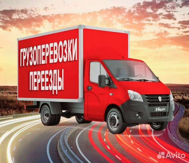 Грузоперевозки переезды газель