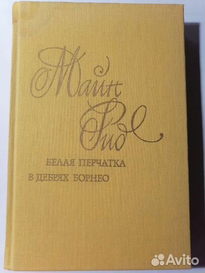 Книга Майн Рид 