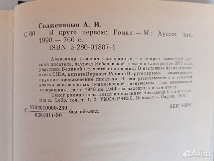 Солженицын А. В круге первом