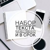 Набор текста