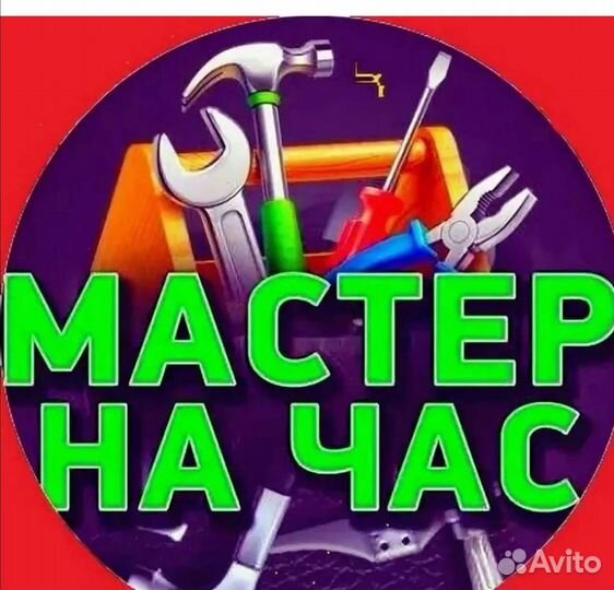 Мастер на час