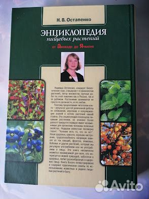 Книга Энциклопедия пищевых растений