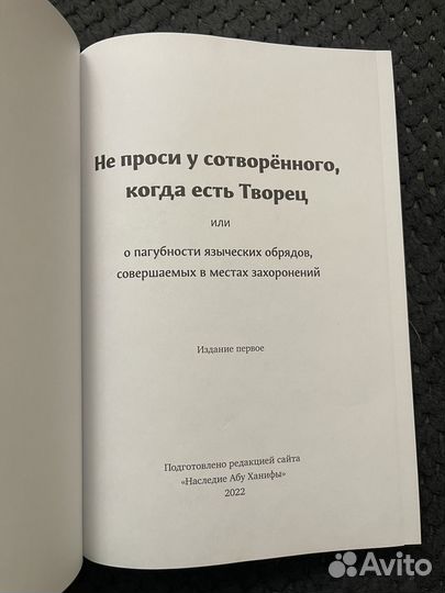 Не проси у сотверенного, когда есть Творец книга