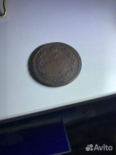 2 копейки 1812 нм
