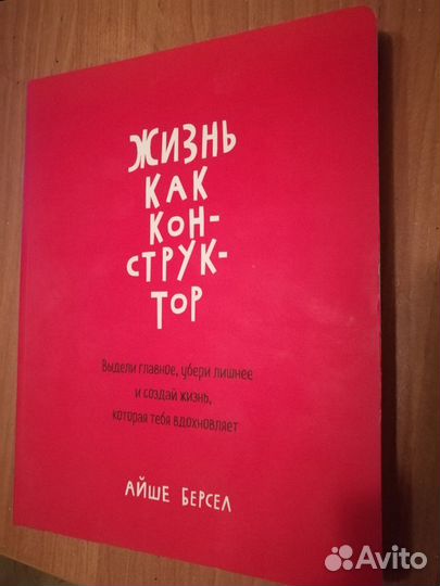 Книга Жизнь как конструктор Айше Берсел