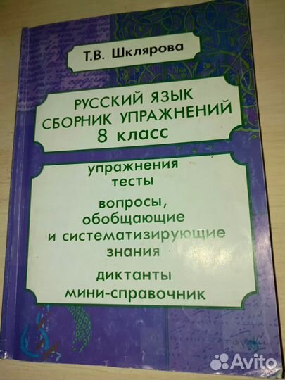 Сборник упражнений русский язык (шклярова) 8 класс