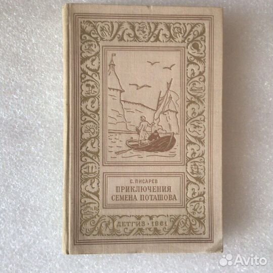 Бп и нф С.Писарев.Приключения Семена Поташова