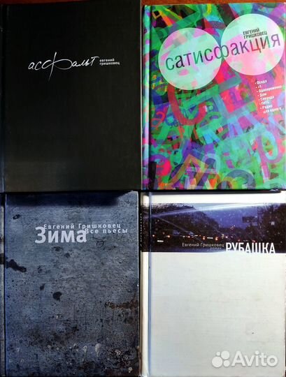 Продам книги Е. Гришковец, П. Санаев