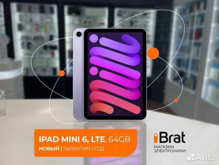 iPad Mini 6 LTE, 64Gb (2021, новый, год гарантии)