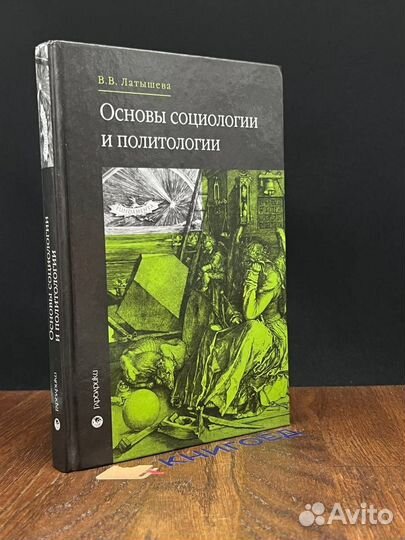 Основы социологии и политологии Учебник