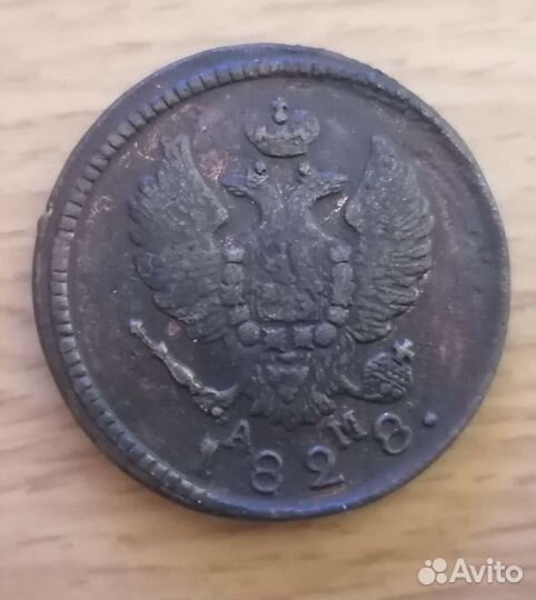 2 копейки 1828 года км-ам