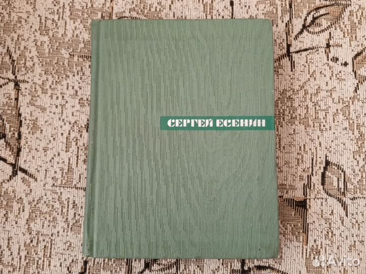 Сергей Есенин собрание сочинений