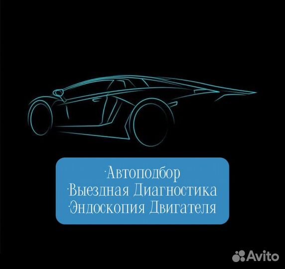 Автоподбор эндоскопия автоподборщик автопроверка