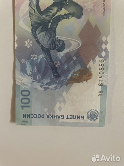 Олимпийская купюра 2014года Сочи