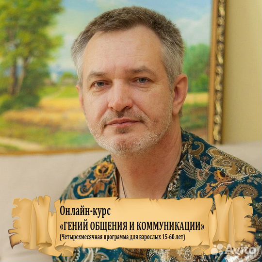 Курс «Гений общения и коммуникации» - Онлайн