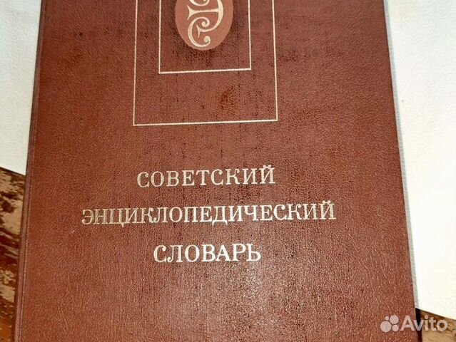Советский энциклопедический словарь