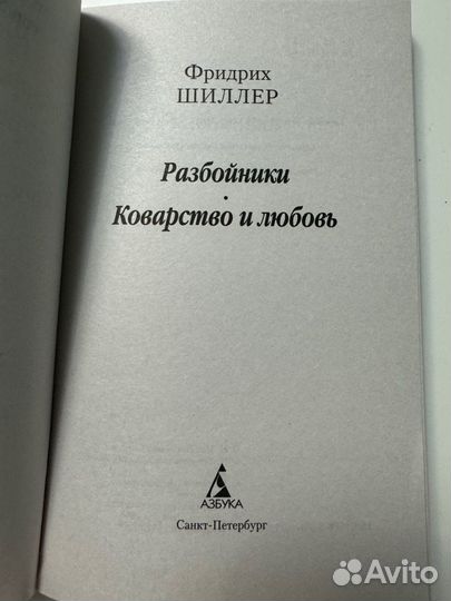 Разбойники Коварство и Любовь книга Ф. Шиллера