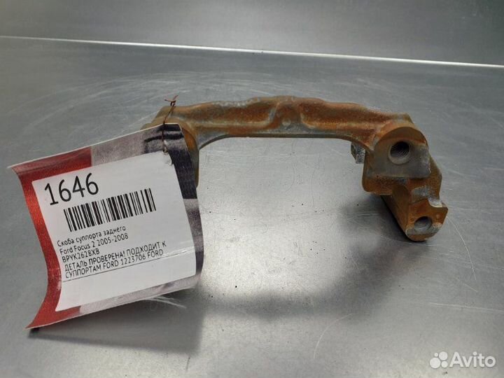 Скоба суппорта заднего Ford Focus 2 2005-2008
