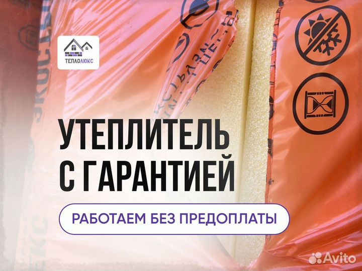 Утеплитель Экостройплекс за м2 аналог Пеноплекса