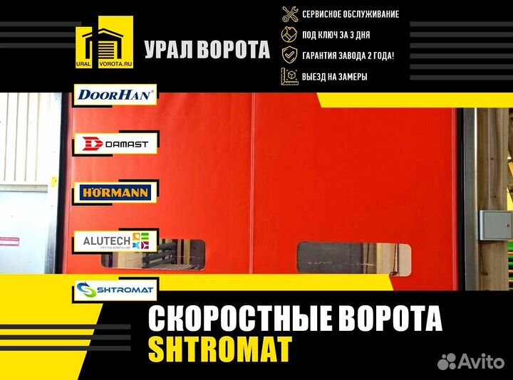 Скоростные ворота Shtromat