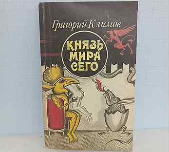 Григорий Климов / Князь мира сего