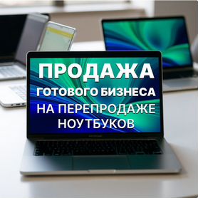 Обучение перепродажи ноутбуков