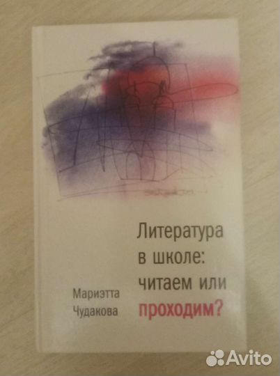 Книги Мариэтты Чудаковой