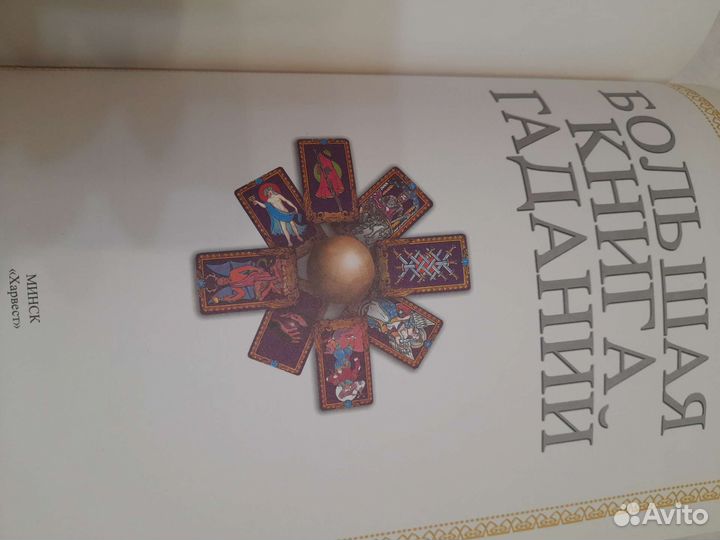Большая Книга Гаданий (б/у)