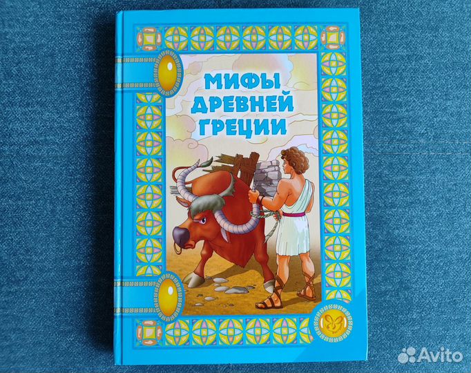 Мифы Древней Греции для детей